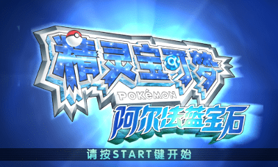 精灵宝可梦 阿尔法蓝宝石v1.4_R 21.6.8官方译名简体汉化版[起航汉化组+宝可萌博士]-宝可梦营地