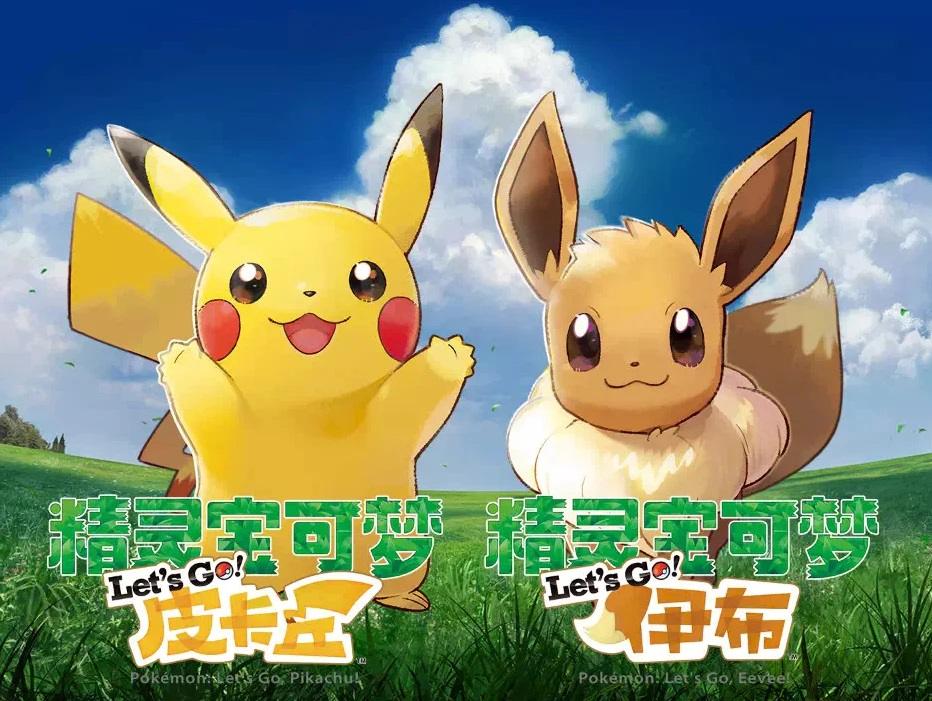 精灵宝可梦 Let's Go! 皮卡丘／Let's Go! 伊布-宝可梦营地