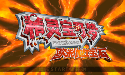 精灵宝可梦 欧米伽红宝石v1.4_R 21.6.8官方译名简体汉化版[起航汉化组+宝可萌博士]-宝可梦营地