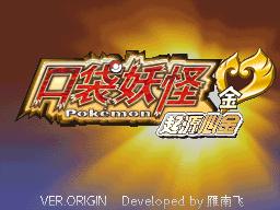 [NDS中文]起源心金-宝可梦营地
