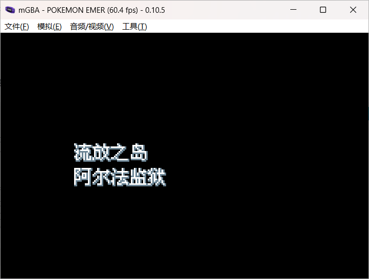 [GBA教程]黑幕文字的实现-宝可梦营地