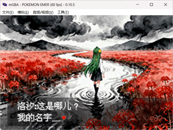 [GBA教程]实现静态CG图显示-宝可梦营地