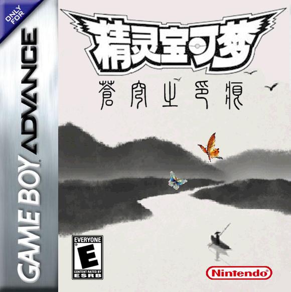 图片[1]-[GBA]苍穹之印痕0017-宝可梦营地