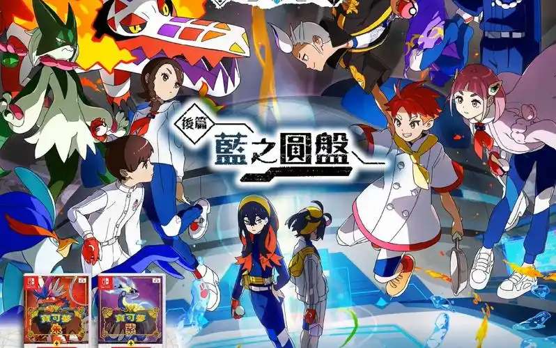 [NS]宝可梦 朱 紫&蓝之圆盘|官方中文|本体+3.0.0升补+1DLC-宝可梦营地