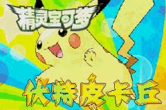 [GBA]伏特皮卡丘0.3-宝可梦营地