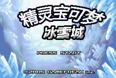 [GBA]冰雪城1.5 The End Version-宝可梦营地