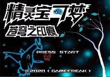 [GBA]苍穹之印痕0017-宝可梦营地