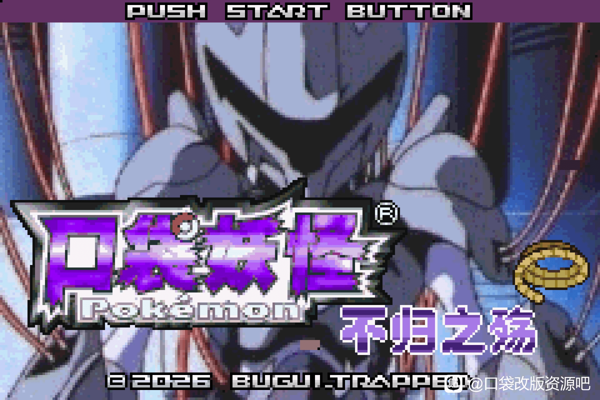 [GBA]口袋妖怪 不归之殇 beta0.6.52-宝可梦营地